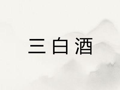 三白酒