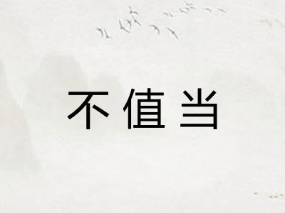 不值当