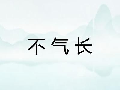 不气长 不气长