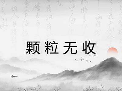 颗粒无收