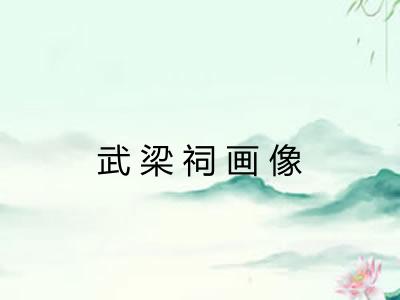 武梁祠画像