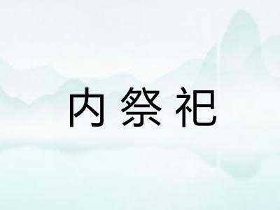内祭祀