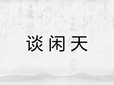 谈闲天