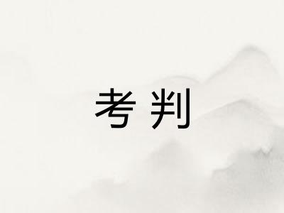 考判 考判