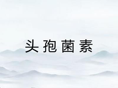 头孢菌素 头孢菌素