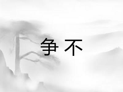 争不