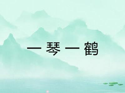 一琴一鹤