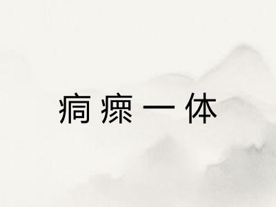痌瘝一体