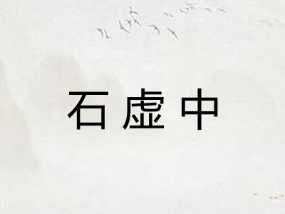 石虚中 石虚中