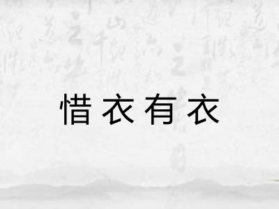 惜衣有衣