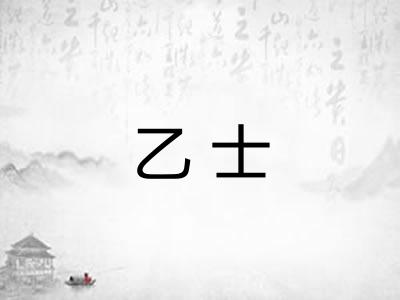 乙士