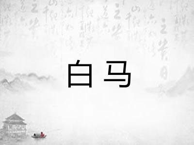 白马