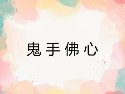 鬼手佛心