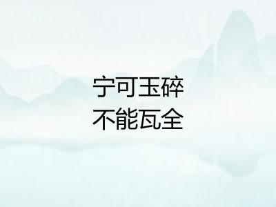 宁可玉碎不能瓦全