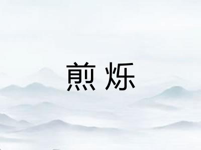 煎烁