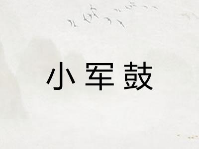 小军鼓