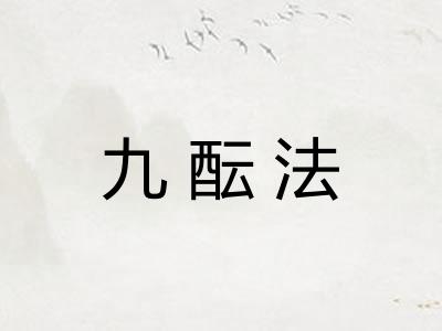 九酝法