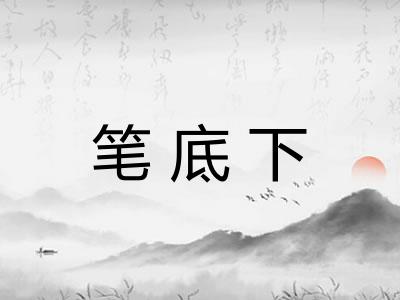 笔底下