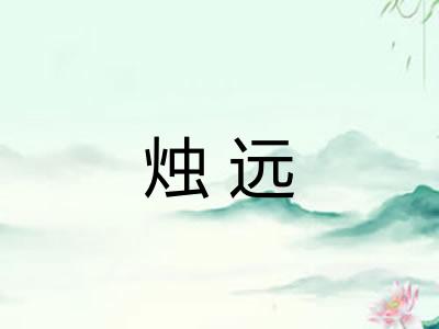 烛远 烛远