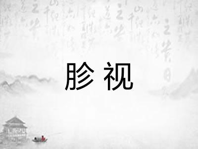 胗视