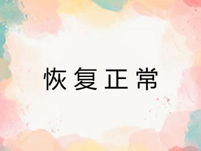 恢复正常