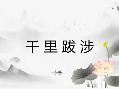 千里跋涉 千里跋涉