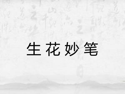 生花妙笔 生花妙笔