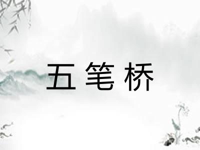 五笔桥