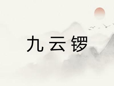 九云锣