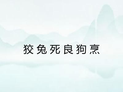 狡兔死良狗烹