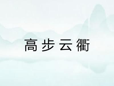 高步云衢