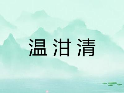 温泔清 温泔清
