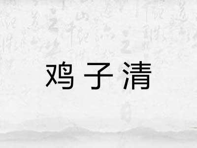鸡子清