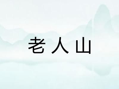 老人山 老人山