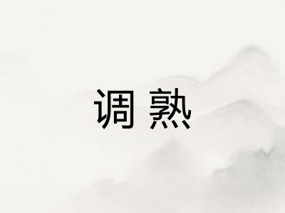 调熟