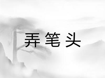 弄笔头