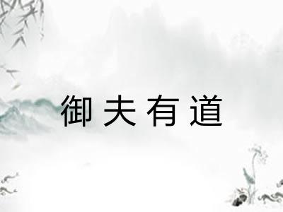 御夫有道