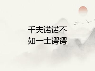 千夫诺诺不如一士谔谔 千夫诺诺不如一士谔谔