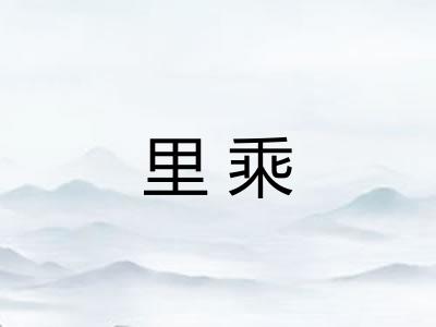 里乘