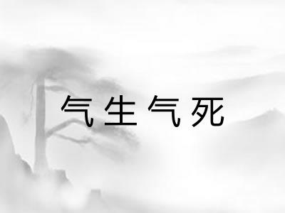 气生气死