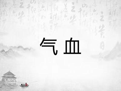 气血