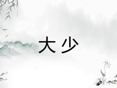 大少 大少