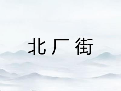 北厂街