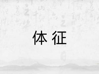 体征 体征