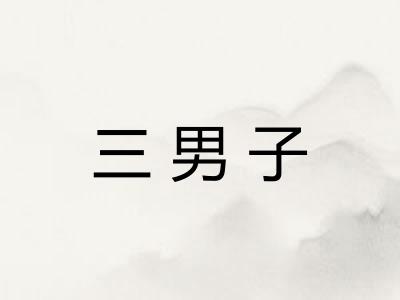 三男子
