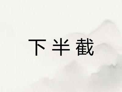 下半截