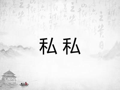 私私 私私
