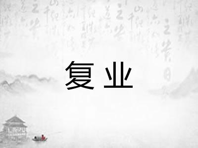 复业 复业