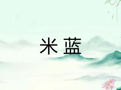 米蓝