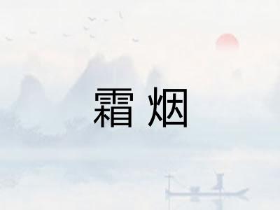 霜烟 霜烟